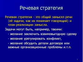 Речевые стратегии