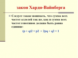 Презентация закон харди вайнберга популяции 11 класс